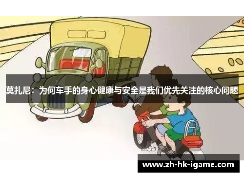莫扎尼:为何车手的身心健康与安全是我们优先关注的核心问题 莫扎尼:为何车手的身心健康与安全是我们优先关注的核心问题