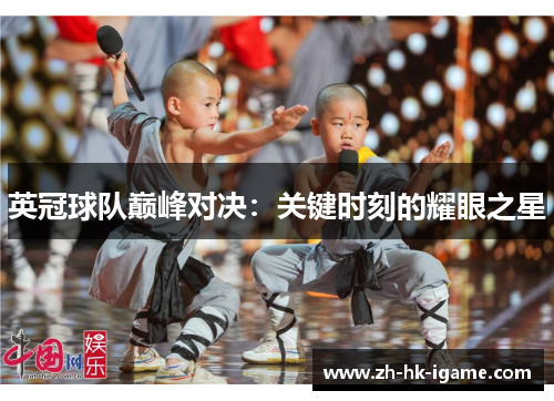 英冠球队巅峰对决:关键时刻的耀眼之星 英冠球队巅峰对决:关键时刻的耀眼之星