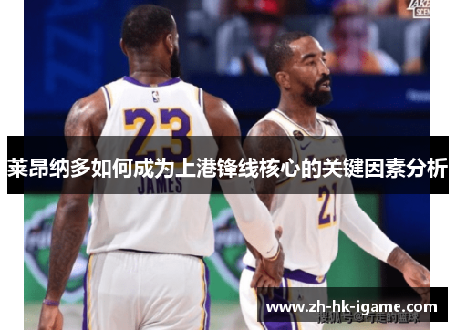 莱昂纳多如何成为上港锋线核心的关键因素分析 莱昂纳多如何成为上港锋线核心的关键因素分析