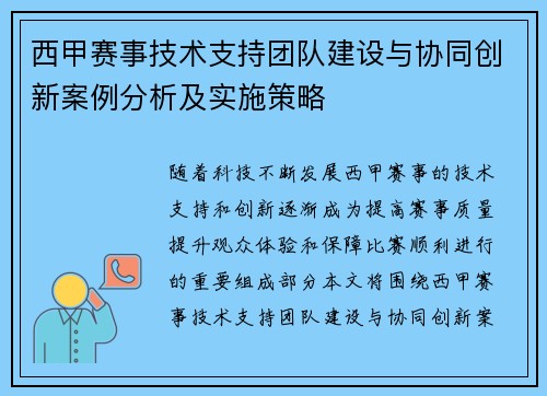 西甲赛事技术支持团队建设与协同创新案例分析及实施策略 西甲赛事技术支持团队建设与协同创新案例分析及实施策略