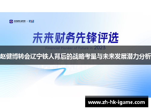 赵健博转会辽宁铁人背后的战略考量与未来发展潜力分析