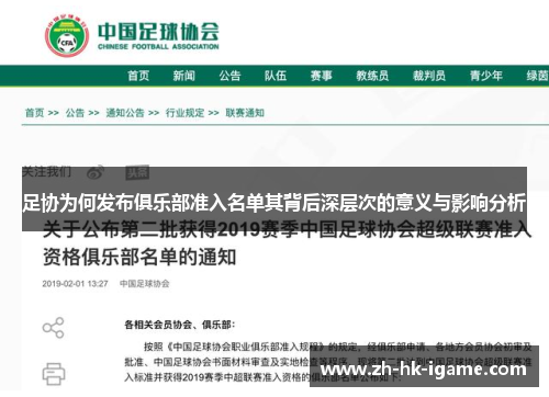 足协为何发布俱乐部准入名单其背后深层次的意义与影响分析 足协为何发布俱乐部准入名单其背后深层次的意义与影响分析