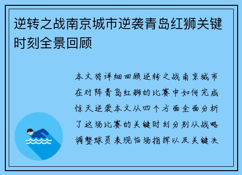 逆转之战南京城市逆袭青岛红狮关键时刻全景回顾 逆转之战南京城市逆袭青岛红狮关键时刻全景回顾