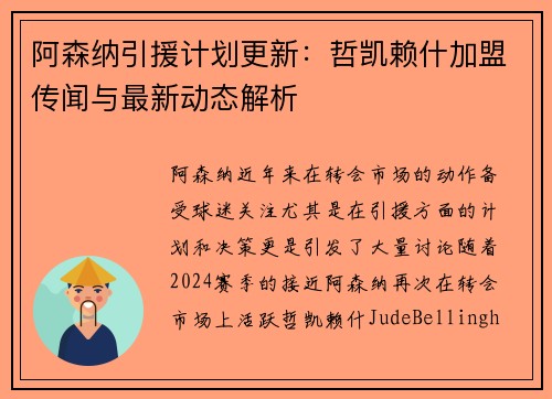 阿森纳引援计划更新：哲凯赖什加盟传闻与最新动态解析