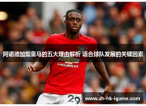 阿诺德加盟皇马的五大理由解析 适合球队发展的关键因素 阿诺德加盟皇马的五大理由解析 适合球队发展的关键因素