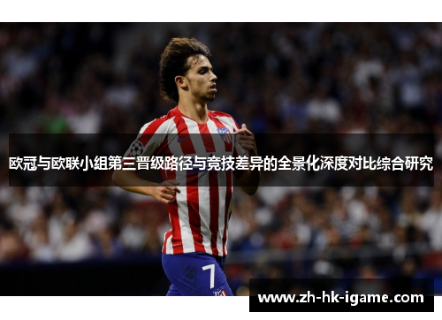 欧冠与欧联小组第三晋级路径与竞技差异的全景化深度对比综合研究