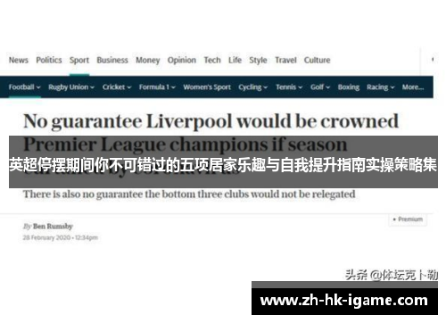 英超停摆期间你不可错过的五项居家乐趣与自我提升指南实操策略集