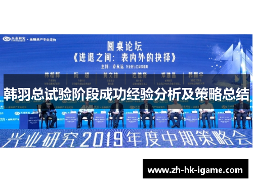 韩羽总试验阶段成功经验分析及策略总结