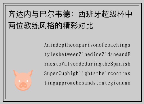 齐达内与巴尔韦德：西班牙超级杯中两位教练风格的精彩对比