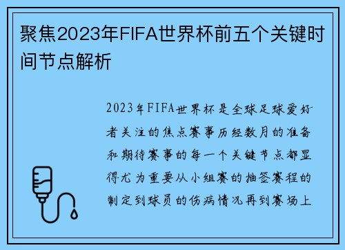 聚焦2023年FIFA世界杯前五个关键时间节点解析