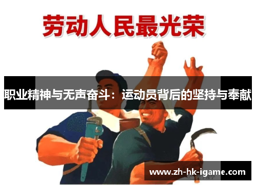 职业精神与无声奋斗：运动员背后的坚持与奉献