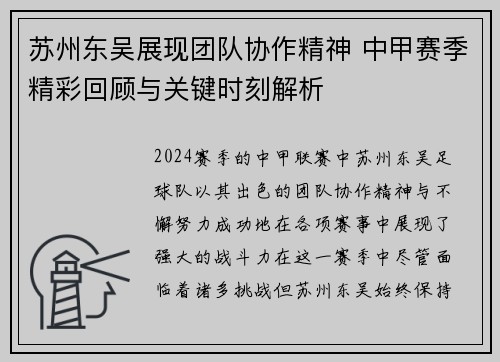 苏州东吴展现团队协作精神 中甲赛季精彩回顾与关键时刻解析