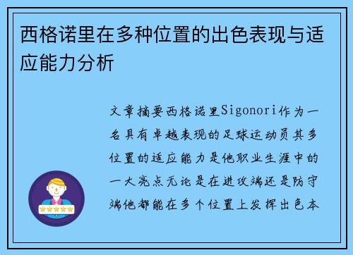 西格诺里在多种位置的出色表现与适应能力分析