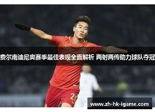 费尔南迪尼奥赛季最佳表现全面解析 两射两传助力球队夺冠