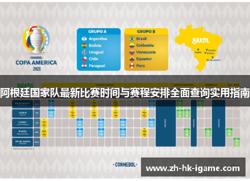 阿根廷国家队最新比赛时间与赛程安排全面查询实用指南 阿根廷国家队最新比赛时间与赛程安排全面查询实用指南