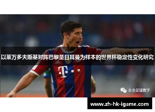 以莱万多夫斯基对阵巴黎圣日耳曼为样本的世界杯稳定性变化研究