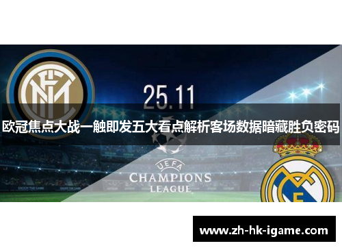 欧冠焦点大战一触即发五大看点解析客场数据暗藏胜负密码 欧冠焦点大战一触即发五大看点解析客场数据暗藏胜负密码