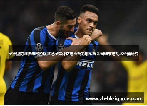 罗德里对阵国米欧协联临场发挥评估与比赛影响解析关键细节与战术价值研究 罗德里对阵国米欧协联临场发挥评估与比赛影响解析关键细节与战术价值研究