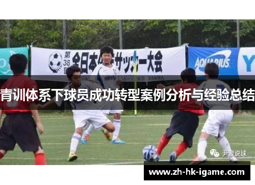 青训体系下球员成功转型案例分析与经验总结