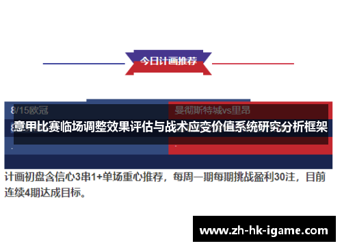 意甲比赛临场调整效果评估与战术应变价值系统研究分析框架