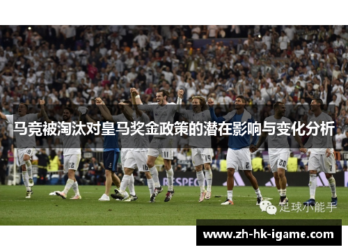 马竞被淘汰对皇马奖金政策的潜在影响与变化分析