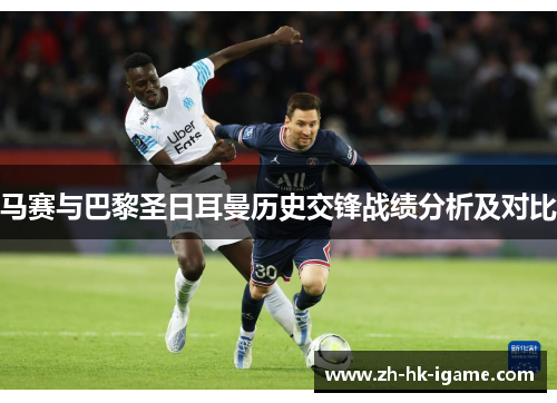 马赛与巴黎圣日耳曼历史交锋战绩分析及对比