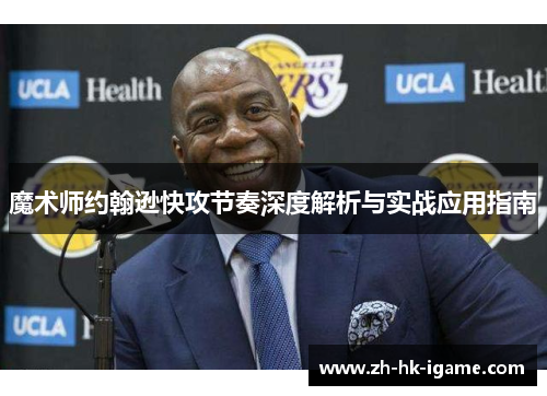 魔术师约翰逊快攻节奏深度解析与实战应用指南