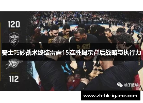 骑士巧妙战术终结雷霆15连胜揭示背后战略与执行力