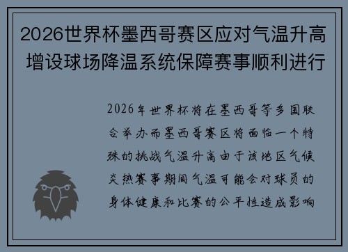 2026世界杯墨西哥赛区应对气温升高 增设球场降温系统保障赛事顺利进行