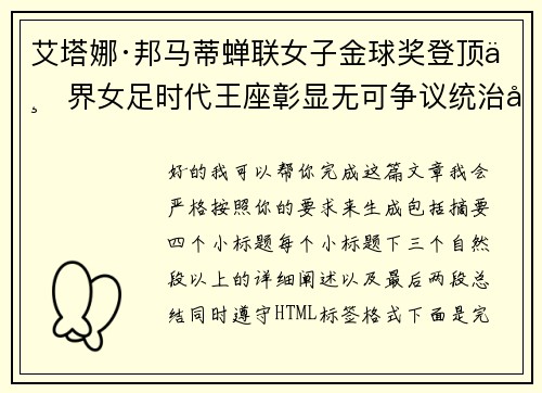 艾塔娜·邦马蒂蝉联女子金球奖登顶世界女足时代王座彰显无可争议统治力 ⚽🌟