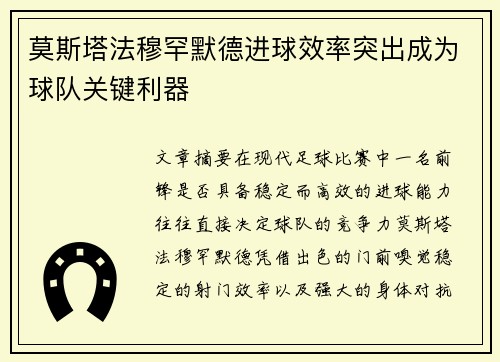 莫斯塔法穆罕默德进球效率突出成为球队关键利器