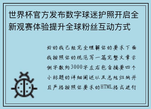 世界杯官方发布数字球迷护照开启全新观赛体验提升全球粉丝互动方式 世界杯官方发布数字球迷护照开启全新观赛体验提升全球粉丝互动方式
