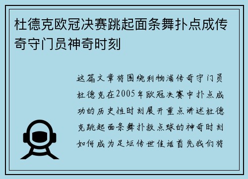 杜德克欧冠决赛跳起面条舞扑点成传奇守门员神奇时刻