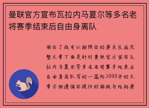 曼联官方宣布瓦拉内马夏尔等多名老将赛季结束后自由身离队 曼联官方宣布瓦拉内马夏尔等多名老将赛季结束后自由身离队