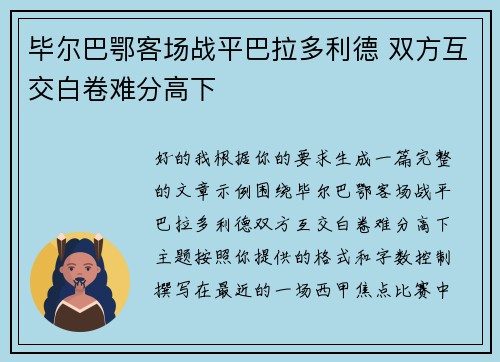毕尔巴鄂客场战平巴拉多利德 双方互交白卷难分高下