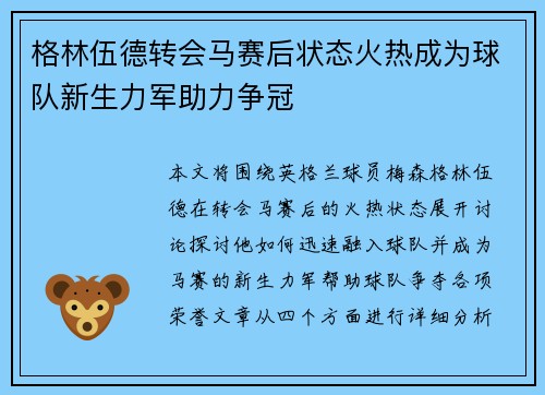 格林伍德转会马赛后状态火热成为球队新生力军助力争冠