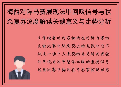 梅西对阵马赛展现法甲回暖信号与状态复苏深度解读关键意义与走势分析