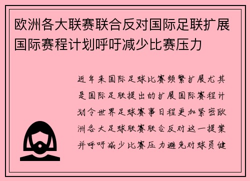 欧洲各大联赛联合反对国际足联扩展国际赛程计划呼吁减少比赛压力 欧洲各大联赛联合反对国际足联扩展国际赛程计划呼吁减少比赛压力