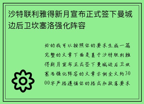 沙特联利雅得新月宣布正式签下曼城边后卫坎塞洛强化阵容 沙特联利雅得新月宣布正式签下曼城边后卫坎塞洛强化阵容