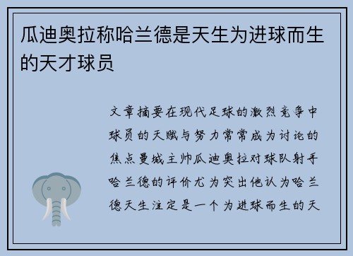 瓜迪奥拉称哈兰德是天生为进球而生的天才球员 瓜迪奥拉称哈兰德是天生为进球而生的天才球员