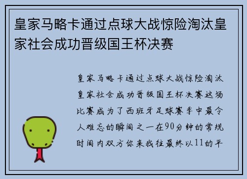 皇家马略卡通过点球大战惊险淘汰皇家社会成功晋级国王杯决赛