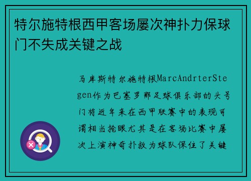 特尔施特根西甲客场屡次神扑力保球门不失成关键之战