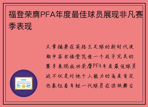 福登荣膺PFA年度最佳球员展现非凡赛季表现