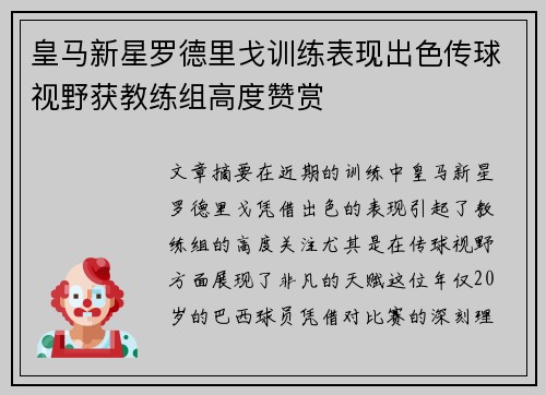 皇马新星罗德里戈训练表现出色传球视野获教练组高度赞赏 皇马新星罗德里戈训练表现出色传球视野获教练组高度赞赏