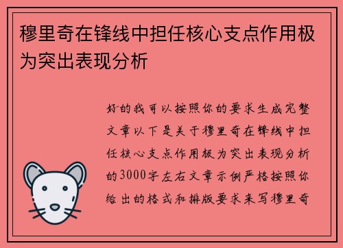 穆里奇在锋线中担任核心支点作用极为突出表现分析 穆里奇在锋线中担任核心支点作用极为突出表现分析