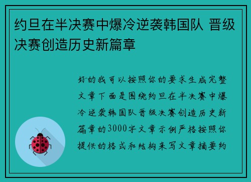 约旦在半决赛中爆冷逆袭韩国队 晋级决赛创造历史新篇章 约旦在半决赛中爆冷逆袭韩国队 晋级决赛创造历史新篇章