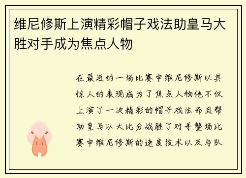 维尼修斯上演精彩帽子戏法助皇马大胜对手成为焦点人物