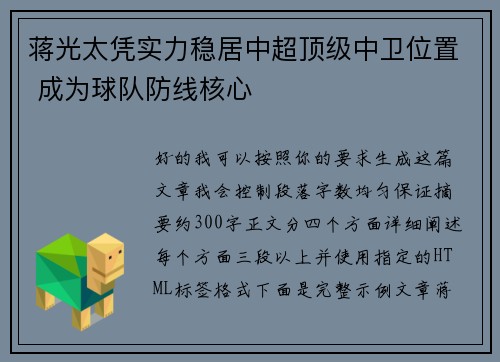 蒋光太凭实力稳居中超顶级中卫位置 成为球队防线核心