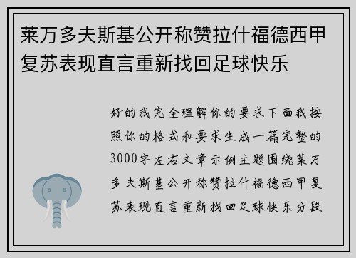 莱万多夫斯基公开称赞拉什福德西甲复苏表现直言重新找回足球快乐