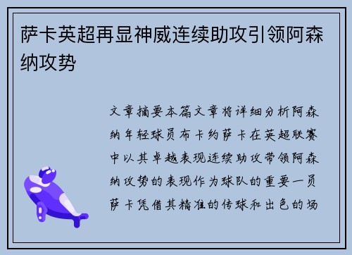 萨卡英超再显神威连续助攻引领阿森纳攻势